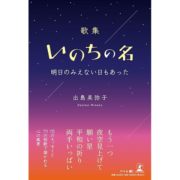 歌集いのちの名 こころの風景 心の音 | 出島 美弥子 |本 | 通販 | Amazon